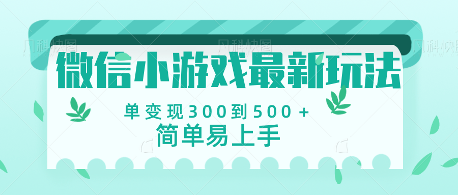 微信小游戏，全新变现方式，当日变现600＋-舒阳传媒网