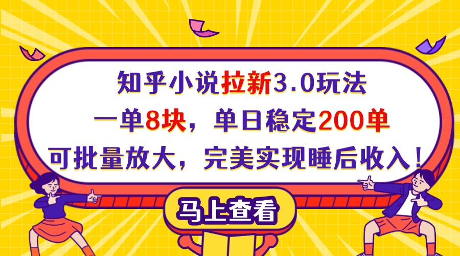 知乎小说拉新3.0玩法，一单8块，单日稳定200单，可批量放大，完美实现睡后收入！-舒阳传媒网