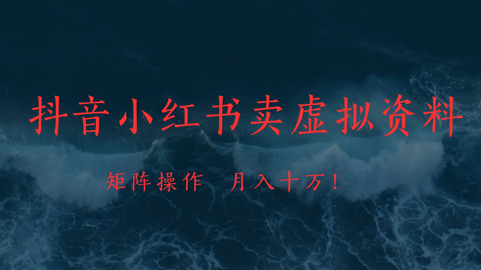 抖音小红书卖虚拟教辅、公务员资料，矩阵操作、月入十万!-舒阳传媒网