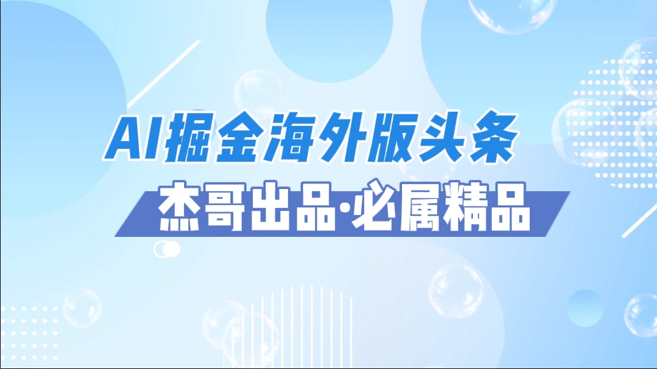 AI掘金海外版头条风口项目，如何利用AI软件+佣金平台出海掘金，单日收益2000+-舒阳传媒网