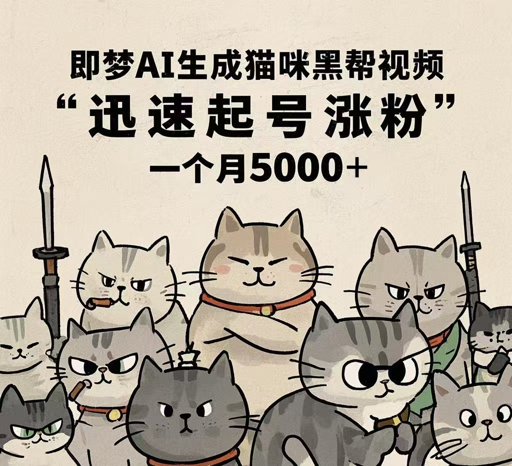 即梦AI生成猫咪黑帮视频，迅速起号涨粉，一个月5000➕-舒阳传媒网