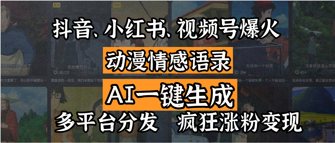 抖音、小红书、视频号爆火的动漫情感语录，AI一键生成，多平台分发，疯狂涨粉变现-舒阳传媒网