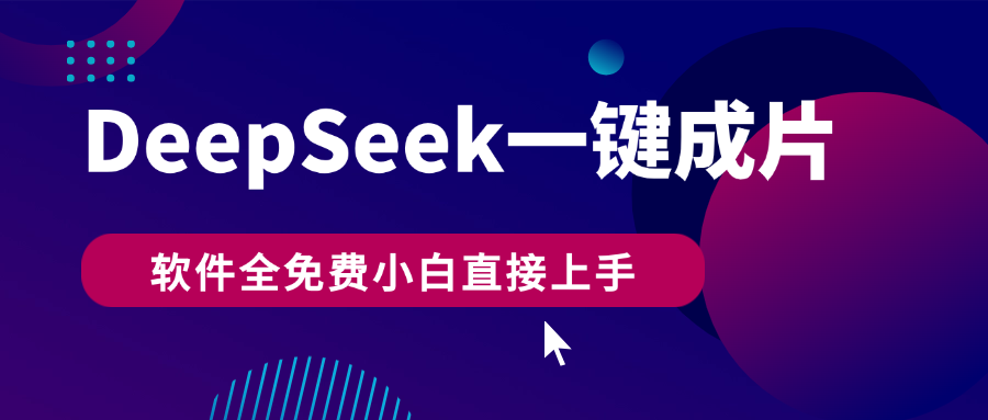 DeepSeek+一键成片，AI热搜视频快速生成，软件全免费，小白直接上手，轻松日入500+-舒阳传媒网