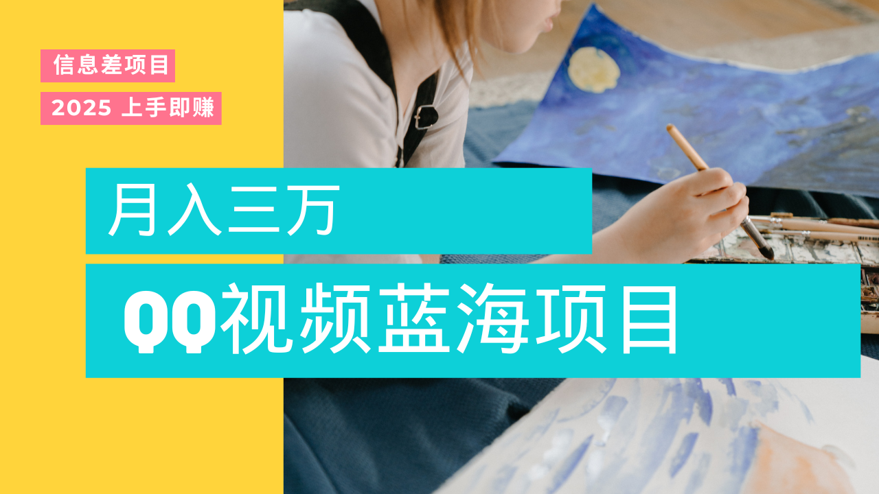 蓝海赛道，简单搬运去重QQ视频，入手即赚，新手小白也能做到月入3w，实战教程-舒阳传媒网