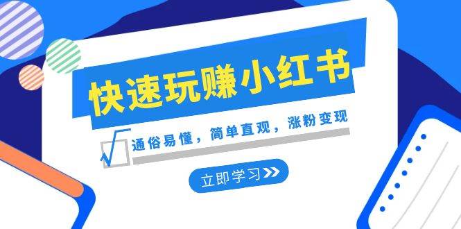 图片[1]-新赛道·快速玩赚小红书：通俗易懂，简单直观，涨粉变现（35节课）-舒阳传媒网
