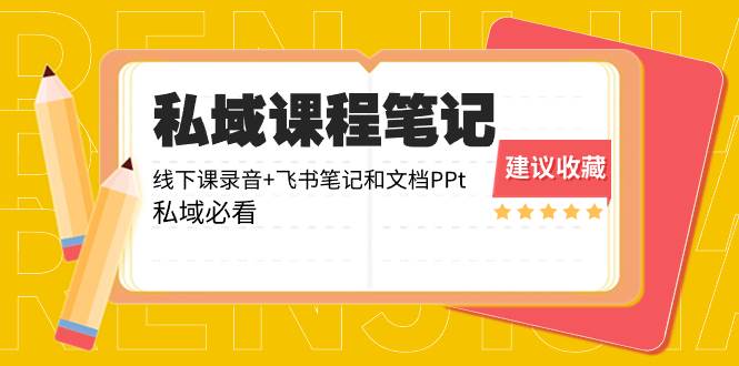 图片[1]-私域收费课程笔记：线下课录音+飞书笔记和文档PPt，私域必看！-舒阳传媒网