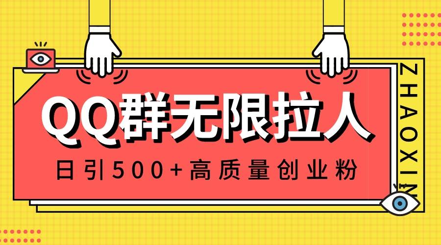 图片[1]-QQ群无限拉人，日引500+创业粉，快速引流建立私域群-舒阳传媒网