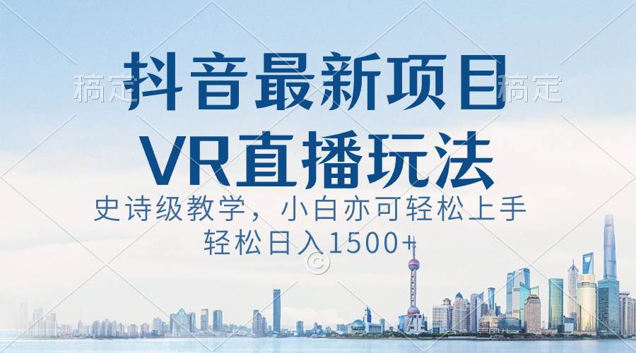 图片[1]-抖音最新VR直播玩法，史诗级教学，小白也可轻松上手，轻松日入1500+-舒阳传媒网