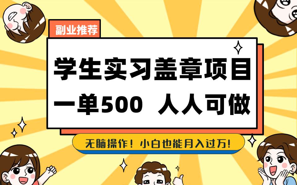 图片[1]-学生实习盖章项目，人人可做，一单500+-舒阳传媒网