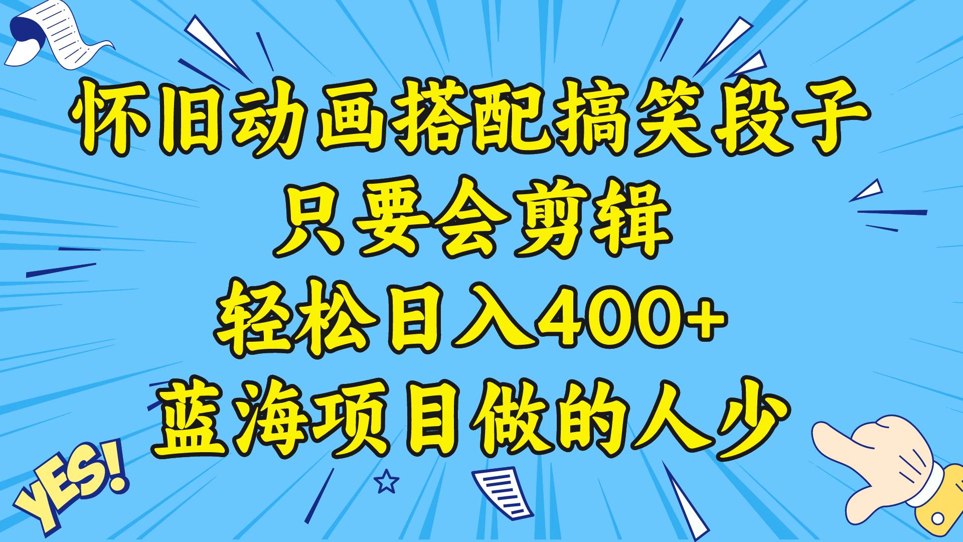 图片[1]-视频号怀旧动画搭配搞笑段子，只要会剪辑轻松日入400+，教程+素材-舒阳传媒网