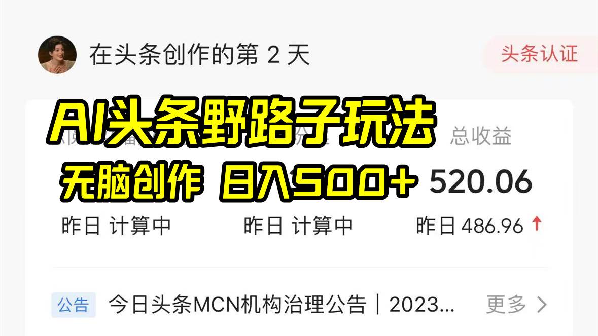 图片[1]-AI头条野路子玩法，无脑创作，日入500+-舒阳传媒网
