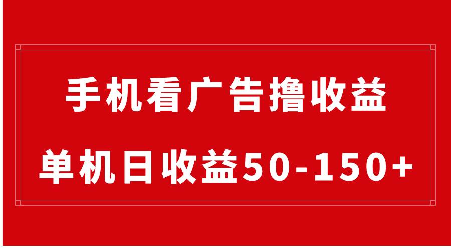 图片[1]-手机简单看广告撸收益，单机日收益50-150+，有手机就能做，可批量放大-舒阳传媒网
