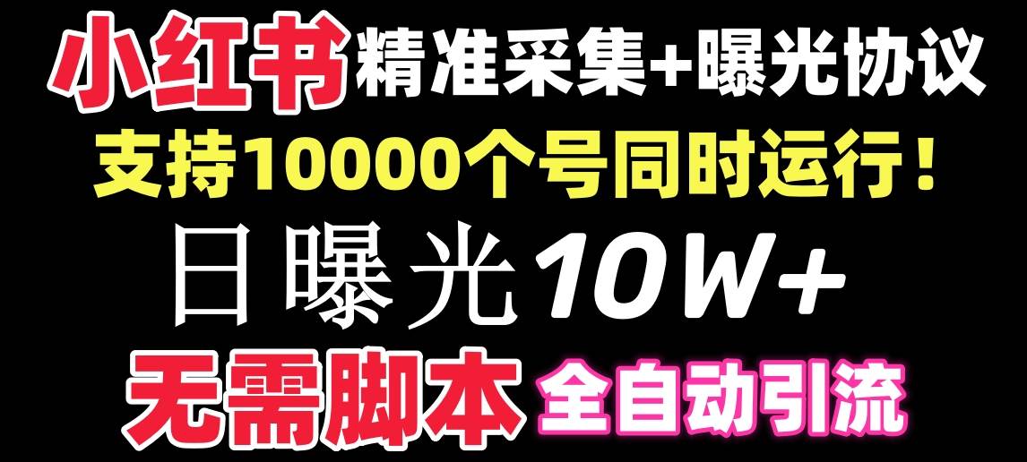 图片[1]-【价值10万！】小红书全自动采集+引流协议一体版！无需手机，支持10000-舒阳传媒网