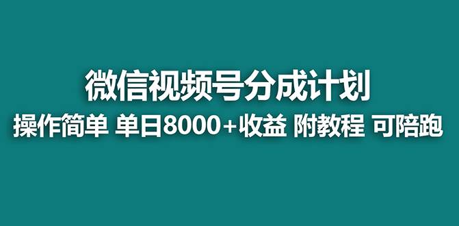 图片[1]-【蓝海项目】视频号分成计划最新玩法，单天收益8000+，附玩法教程-舒阳传媒网