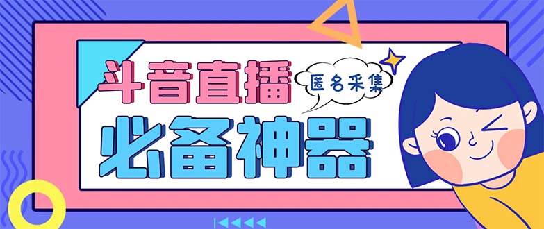 图片[1]-最新斗音直播间采集，支持采集连麦匿名直播间，精准获客神器【采集脚本+使用教程】-舒阳传媒网