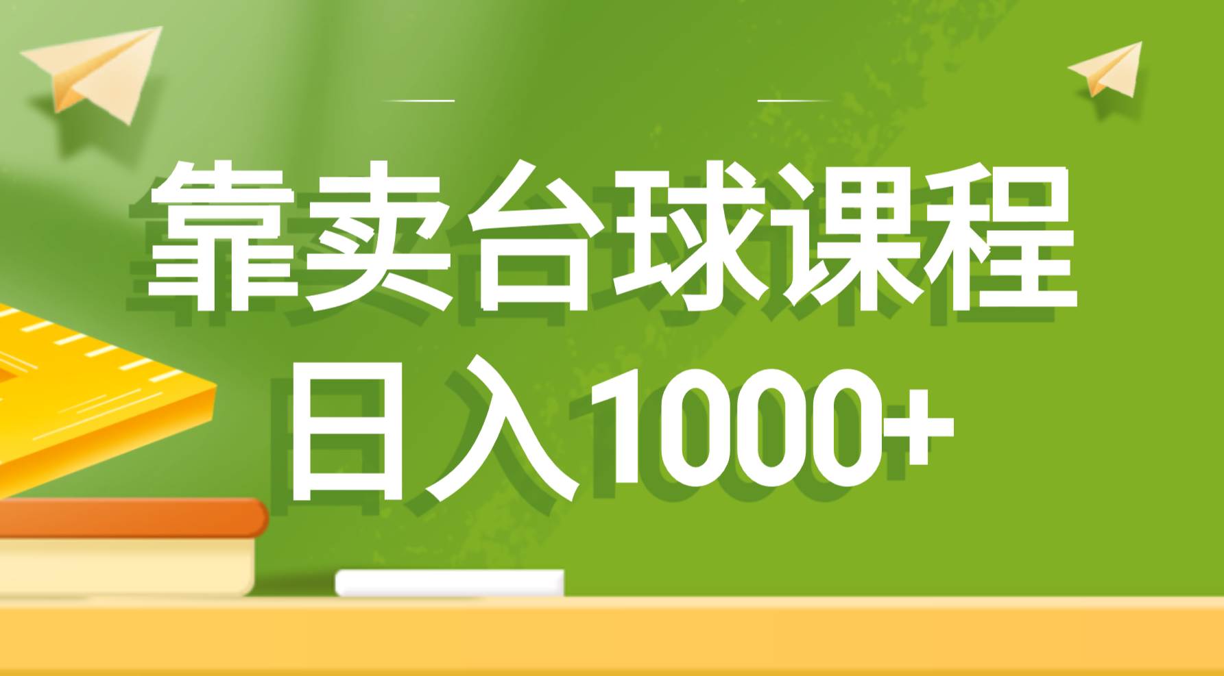 图片[1]-靠卖台球课程，日入1000+-舒阳传媒网