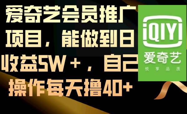 图片[1]-爱奇艺会员推广项目，能做到日收益5W＋，自己操作每天撸40+-舒阳传媒网