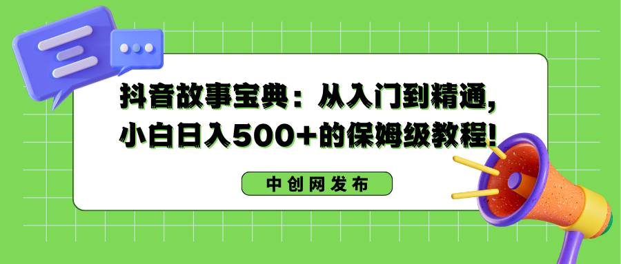 图片[1]-抖音故事宝典：从入门到精通，小白日入500+的保姆级教程！-舒阳传媒网