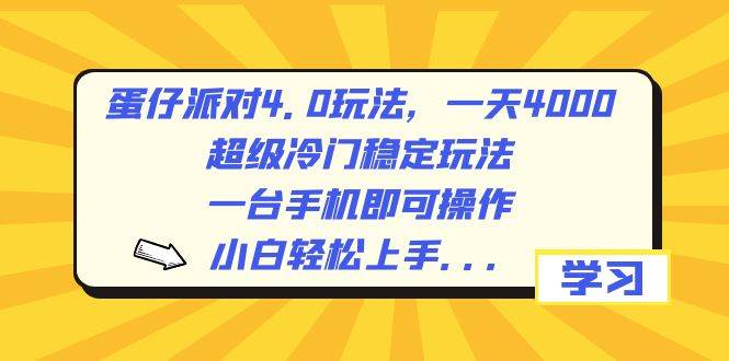图片[1]-蛋仔派对4.0玩法，一天4000+，超级冷门稳定玩法，一台手机即可操作，小白轻松上手，保姆级教学-舒阳传媒网
