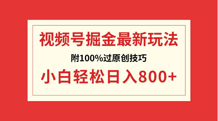 图片[1]-视频号掘金，小白轻松日入800+（附100%过原创技巧）-舒阳传媒网