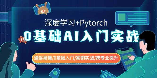 图片[1]-0基础 AI入门实战(深度学习+Pytorch) 通俗易懂/0基础入门/案例实战/跨专业提升-舒阳传媒网