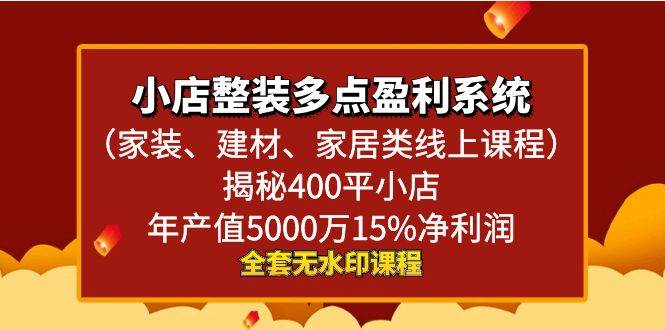 图片[1]-小店整装多点盈利系统（家装、建材、家居类线上课程），揭秘400平小店年产值5000万15%净利润-舒阳传媒网
