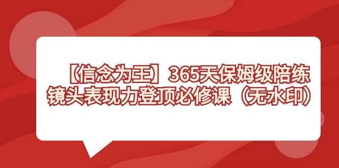图片[1]-【信念 为王】365天-保姆级陪练，镜头表现力登顶必修课（无水印）-舒阳传媒网