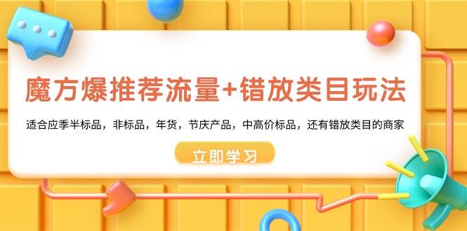 图片[1]-魔方·爆推荐流量+错放类目玩法：适合应季半标品，非标品，年货，节庆产品，中高价标品-舒阳传媒网
