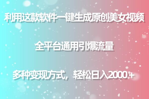 图片[1]-用这款软件一键生成原创美女视频 全平台通用引爆流量 多种变现 日入2000＋-舒阳传媒网