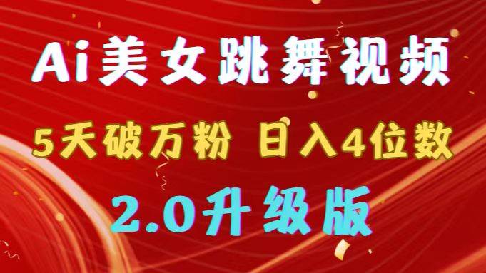 图片[1]-靠Ai美女跳舞视频，5天破万粉，日入4位数，多种变现方式，升级版2.0-舒阳传媒网