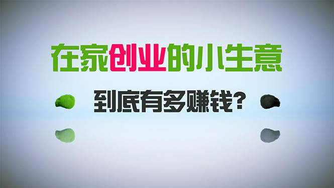图片[1]-在家创业，日引300+创业粉，一年收入30万，闷声发财的小生意，比打工强-舒阳传媒网