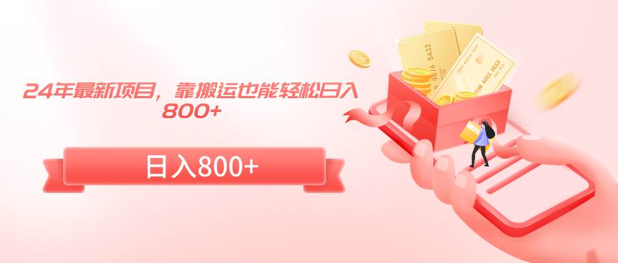 图片[1]-24年最新项目，靠搬运也能轻松日入800+-舒阳传媒网