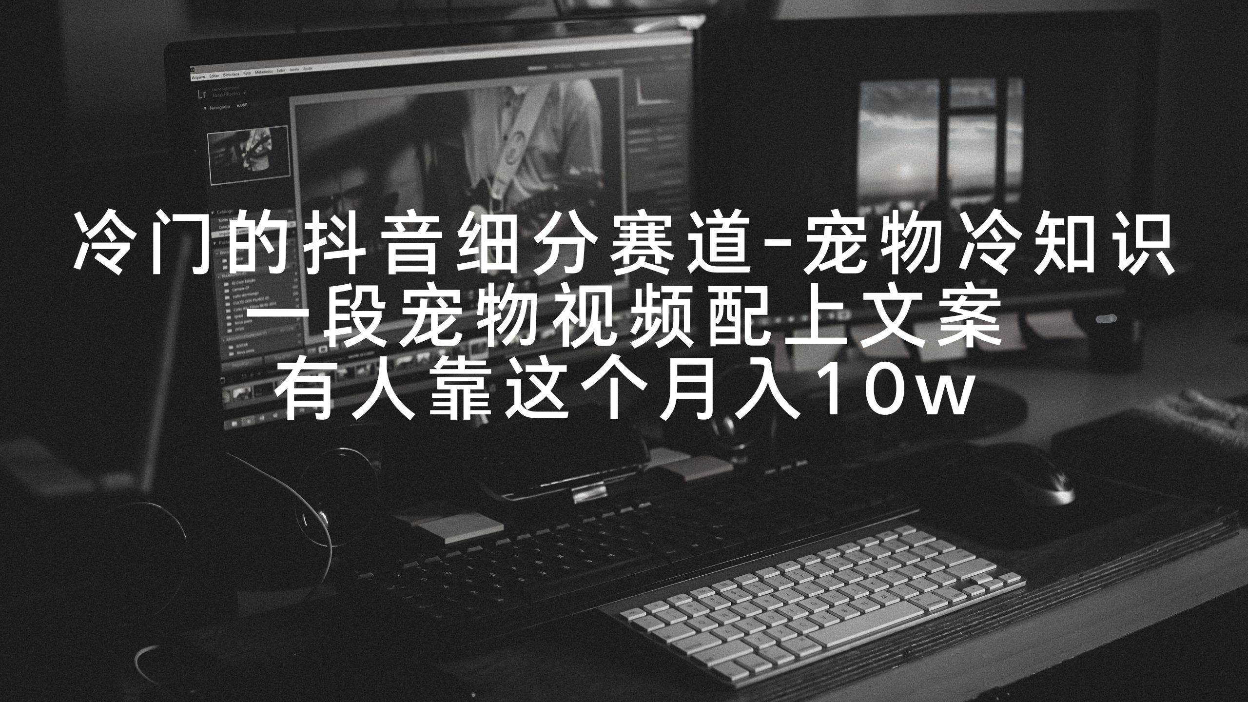 图片[1]-冷门的抖音细分赛道-宠物冷知识，一段宠物视频配上文案，有人靠这个月入10w-舒阳传媒网