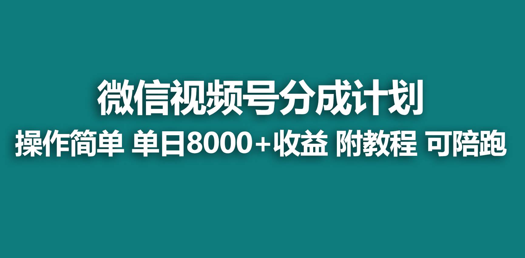 图片[1]-【蓝海项目】视频号分成计划，快速开通收益，单天爆单8000+，送玩法教程-舒阳传媒网