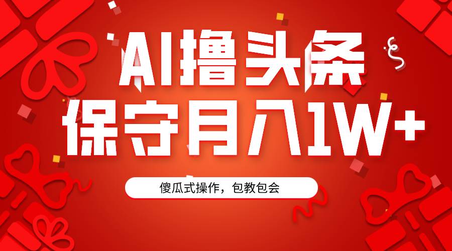 图片[1]-AI撸头条3天必起号，傻瓜操作3分钟1条，复制粘贴月入1W+。-舒阳传媒网