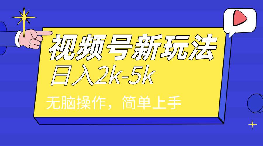图片[1]-2024年视频号分成计划，日入2000+，文案号新赛道，一学就会，无脑操作。-舒阳传媒网