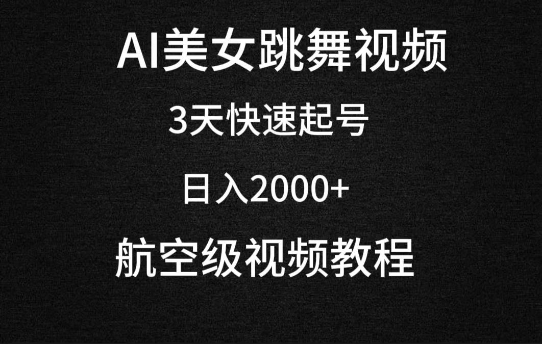 图片[1]-AI美女跳舞视频，3天快速起号，日入2000+（教程+软件）-舒阳传媒网
