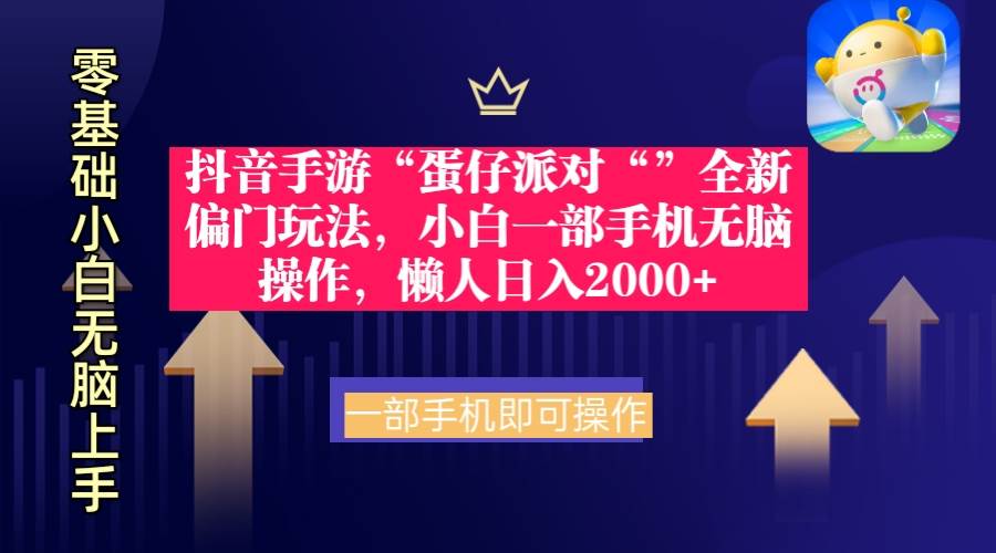 图片[1]-抖音手游“蛋仔派对“”全新偏门玩法，小白一部手机无脑操作 懒人日入2000+-舒阳传媒网