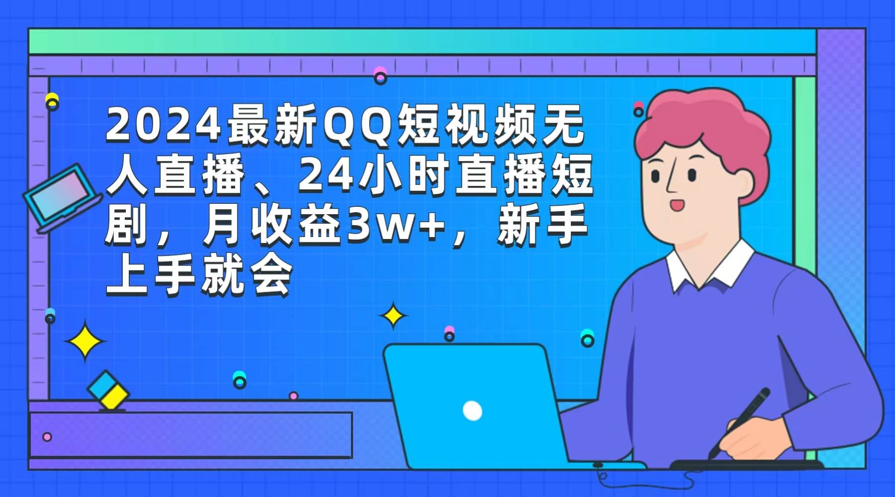 图片[1]-2024最新QQ短视频无人直播、24小时直播短剧，月收益3w+，新手上手就会-舒阳传媒网