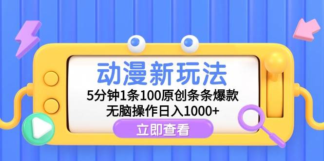 图片[1]-动漫新玩法，5分钟1条100原创条条爆款，无脑操作日入1000+-舒阳传媒网