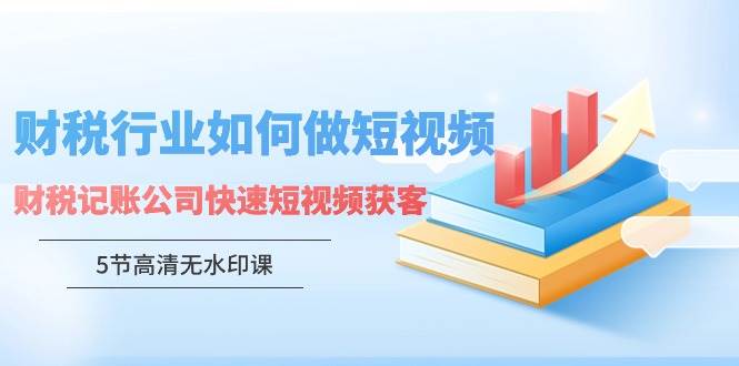 图片[1]-财税行业怎样做短视频，财税记账公司快速短视频获客（5节高清无水印课）-舒阳传媒网