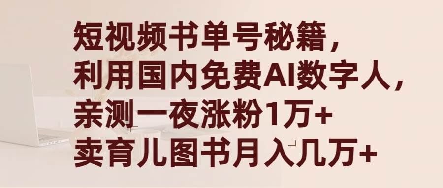 图片[1]-短视频书单号秘籍，利用国产免费AI数字人，一夜爆粉1万+ 卖图书月入几万+-舒阳传媒网