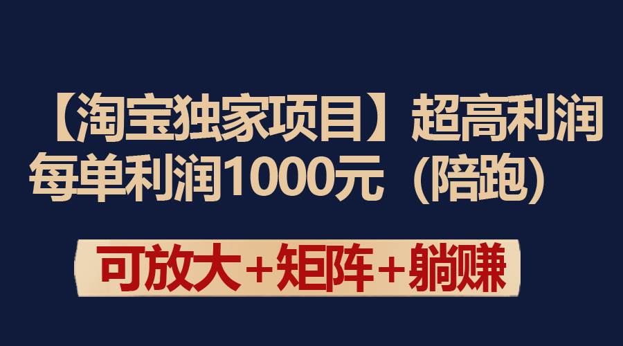 图片[1]-【淘宝独家项目】超高利润：每单利润1000元-舒阳传媒网
