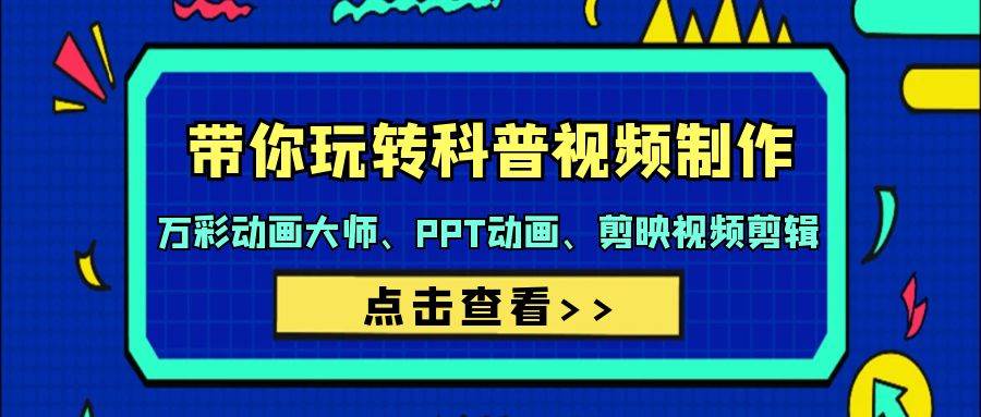 图片[1]-带你玩转科普视频 制作：万彩动画大师、PPT动画、剪映视频剪辑（44节课）-舒阳传媒网