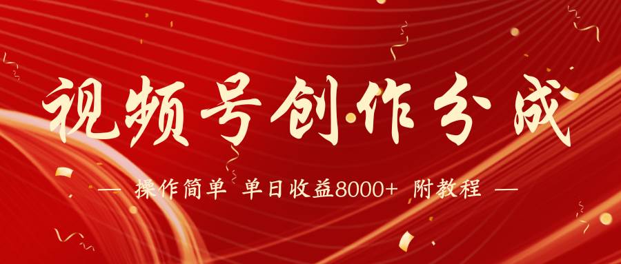 图片[1]-【蓝海项目】视频号创作分成计划，24年最新热门玩法，单天收益破8000+！-舒阳传媒网