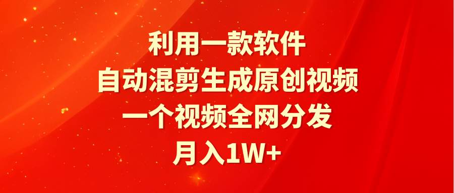 图片[1]-利用一款软件，自动混剪生成原创视频，一个视频全网分发，月入1W+附软件-舒阳传媒网