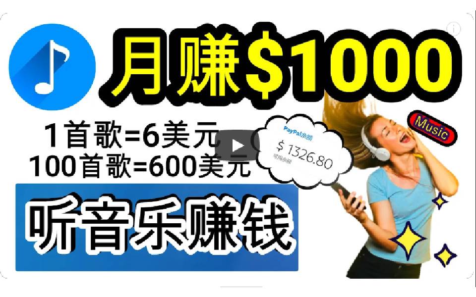 图片[1]-2024年独家听歌曲轻松赚钱，每天30分钟到1小时做歌词转录客，小白日入300+-舒阳传媒网