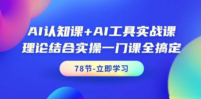 图片[1]-AI认知课+AI工具实战课，理论结合实操一门课全搞定（78节课）-舒阳传媒网
