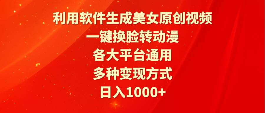 图片[1]-利用软件生成美女原创视频，一键换脸转动漫，各大平台通用，多种变现方式-舒阳传媒网