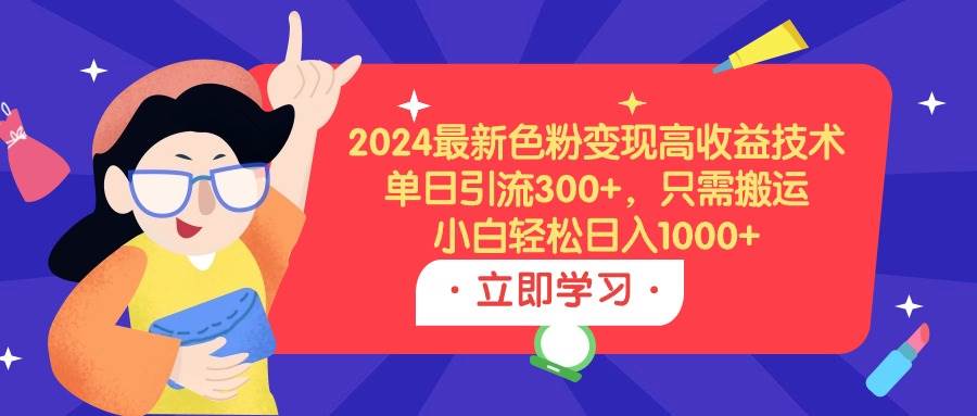 图片[1]-2024最新色粉变现高收益技术，单日引流300+，只需搬运，小白轻松日入1000+-舒阳传媒网